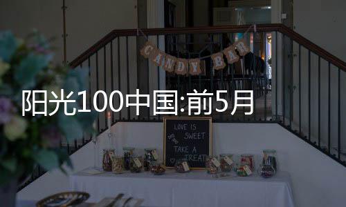 陽光100中國:前5月合同銷售額約4.42億元