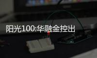 陽光100:華融金控出售公司股權不會對公司營運及財務造成影響