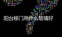 陽臺移門用什么玻璃好  安裝客廳玻璃移門步驟,行業資訊