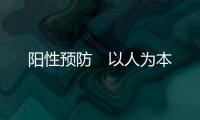 陽性預(yù)防　以人為本