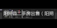 陽朔縣二手房出售（陽朔二手房出售）