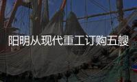 陽明從現代重工訂購五艘LNG燃料船