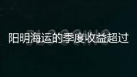 陽明海運的季度收益超過了去年全年的訂船計劃
