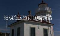 陽明海運簽訂10艘新造萬箱船租約