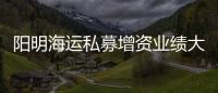 陽明海運私募增資業績大幅好轉