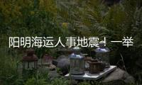 陽明海運人事地震！一舉撤換三名高管