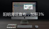 陽明海運宣布，加薪3%！