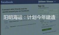 陽明海運：計劃今年建造更多的船舶和集裝箱