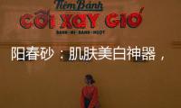 陽春砂：肌膚美白神器，告別暗沉擁有透亮光彩！