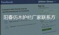 陽春仿木護欄廠家聯(lián)系方式