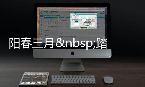陽春三月 踏尋北京知名小吃店（下）