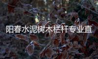 陽春水泥樹木欄桿專業(yè)直銷廠家