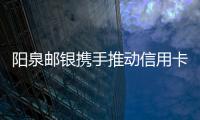 陽泉郵銀攜手推動信用卡業務發展