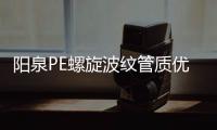 陽泉PE螺旋波紋管質優價廉