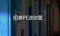 陽泉PE波紋管