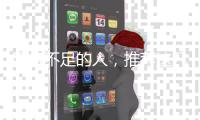 陽氣不足的人，推薦這幾個(gè)補(bǔ)陽方法，或能改善，不妨試試