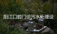 陽江口腔門診污水處理設備
