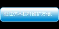 陽江仿木欄桿維護方便、使用年限長