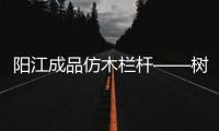 陽江成品仿木欄桿——樹木護欄——多少錢一米