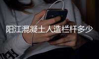 陽江混凝土人造欄桿多少錢一米？