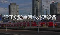 陽江實驗室污水處理設備