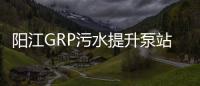 陽江GRP污水提升泵站廠家