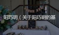 陽巧玥（關于陽巧玥的基本情況說明介紹）