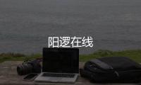 陽邏在線