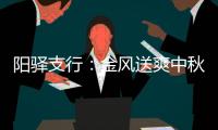 陽驛支行：金風送爽中秋月德商慰問暖民心