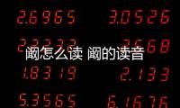 闞怎么讀 闞的讀音