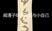 闞清子綜藝節目與小自己8歲男模特相親，氣氛尷尬，李維嘉：太生硬