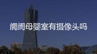 阛阓母嬰室有攝像頭嗎