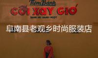 阜南縣老觀鄉(xiāng)時(shí)尚服裝店的簡單介紹