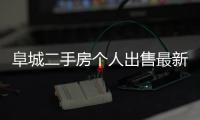 阜城二手房個人出售最新信息（阜城二手房）