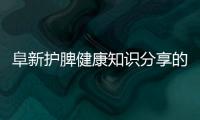 阜新護脾健康知識分享的簡單介紹