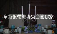 阜新鋼帶纏繞復(fù)合管哪家好