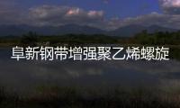 阜新鋼帶增強聚乙烯螺旋波紋管價格優惠