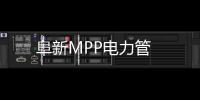阜新MPP電力管