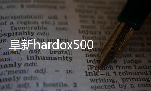 阜新hardox500耐磨板廠家