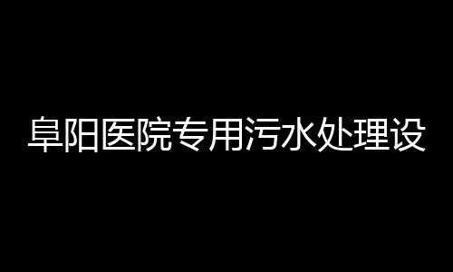 阜陽醫院專用污水處理設備