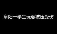 阜陽一學生玩耍被壓受傷 10個月后查出股骨頭壞死