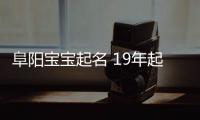 阜陽寶寶起名 19年起名經(jīng)驗(yàn) 國學(xué)起名新勢(shì)力