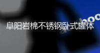 阜陽巖棉不銹鋼臥式罐體保溫施工方法鐵皮保溫工程