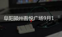 阜陽潁州吾悅廣場9月19日開業(yè) 超30%品牌首進阜陽