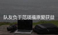 隊(duì)友負(fù)于范瑛福原愛獲益 瓷娃娃鎖定倫敦單打