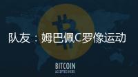 隊友：姆巴佩C羅像運動員 梅西內馬爾有不同天賦