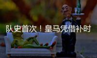 隊史首次！皇馬憑借補時階段的進球贏得同巴薩的國家德比戰(zhàn)