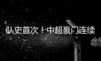 隊史首次！中超豪門連續海外集訓，亞冠3連客可定個小目標：拿7分