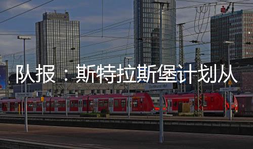 隊(duì)報(bào)：斯特拉斯堡計(jì)劃從切爾西租借1中衛(wèi)、1中場+1門將