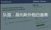 隊報：桑托斯外租白堡表現出色，切爾西可能會延長租借期限